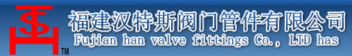  福建汉特斯阀门管件有限公司