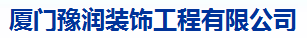  厦门豫润环保科技有限公司