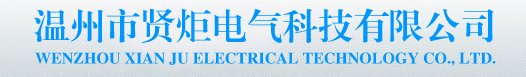  温州市贤炬电气科技有限公司