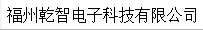  福州乾智电子科技有限公司