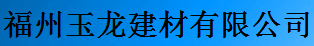  福州玉龙建材有限公司