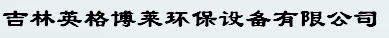  吉林英格博莱环保设备有限公司