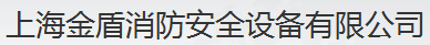  上海金盾消防安全设备有限公司（福建销售）