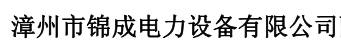  漳州市锦成电力设备有限公司