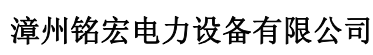  漳州铭宏电力设备有限公司
