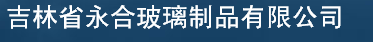  吉林省永合玻璃制品有限公司