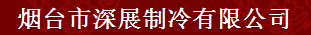  烟台市深展制冷有限公司