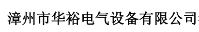  漳州市华裕电气设备有限公司