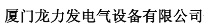  厦门龙力发电气设备有限公司