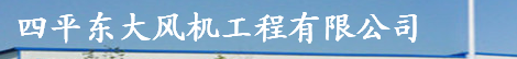  四平东大风机工程有限公司
