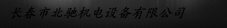  长春市北驰机电设备有限公司