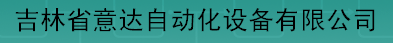  吉林省意达自动化设备有限公司