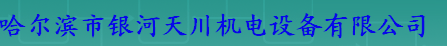  哈尔滨市银河天川机电设备有限公司