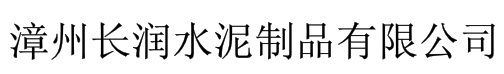  长润（漳州）水泥制品有限公司