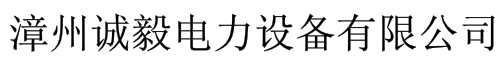  福建诚毅电力设备有限公司