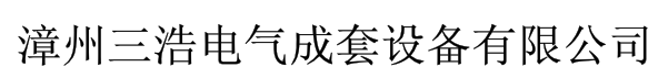  福建三浩电力设备有限公司