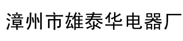  漳州市雄泰华电气设备有限公司