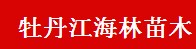  海林市林海苗木有限公司