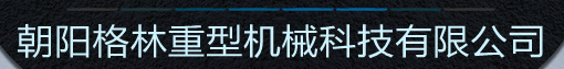  朝阳格林重型机械科技有限公司