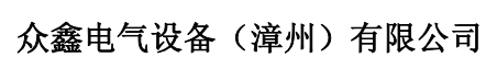  众鑫电气设备（漳州）有限公司