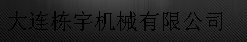  大连栋宇机械有限公司