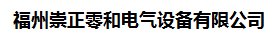  福州崇正零和电气设备有限公司