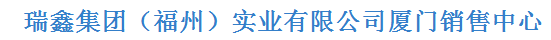  瑞鑫集团（福州）实业有限公司（厦门销售）