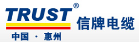  惠州市信牌电缆有限公司（漳州销售）