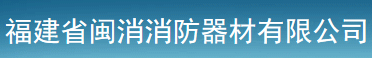  闽消消防科技有限公司