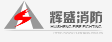  福建辉盛消防科技股份有限公司（福州销售）