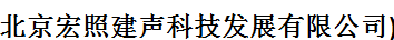  北京宏照建声科技发展有限公司