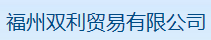 福州双利贸易有限公司