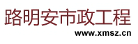  厦门路明安市政工程有限公司