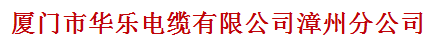  厦门市华乐电缆有限公司（漳州销售）