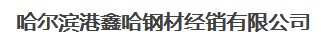  哈尔滨港鑫哈钢材经销有限公司