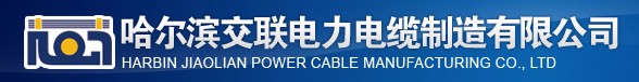  哈尔滨交联电力电缆制造有限公司