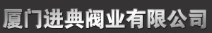  厦门进典阀业有限公司