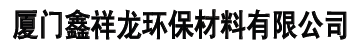  厦门鑫祥龙环保材料有限公司