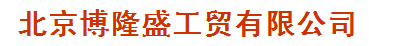  北京博隆盛工贸有限公司
