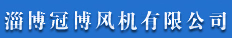 淄博冠博风机有限公司