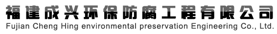  福建成兴环保防腐工程有限公司