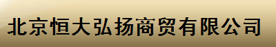  北京恒大弘扬商贸有限公司
