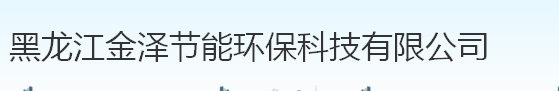  黑龙江金泽节能环保科技有限公司