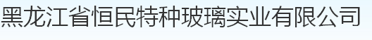  黑龙江省恒民特种玻璃实业有限公司