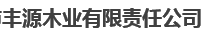  铁力市丰源木业有限责任公司