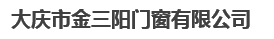  大庆市金三阳门窗有限公司