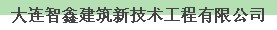  大连智鑫建筑新技术工程有限公司