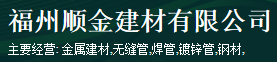  福州顺金建材有限公司
