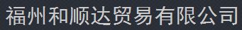  福州和顺达贸易有限公司