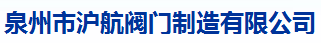  泉州市沪航阀门制造有限公司